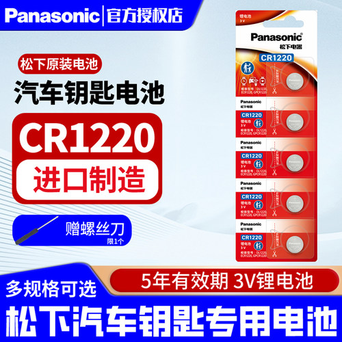 松下纽扣电池CR1220钮