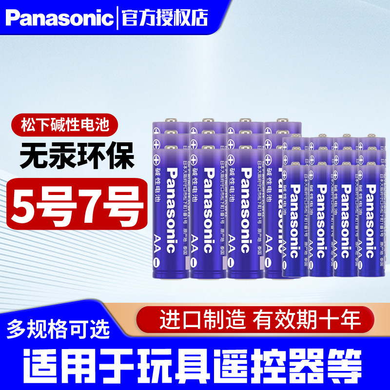 松下电池5号7号碱性玩具智能密码指纹门锁空调电视机遥控器钟表挂闹钟鼠标panasonic五七号干电池手柄遥控