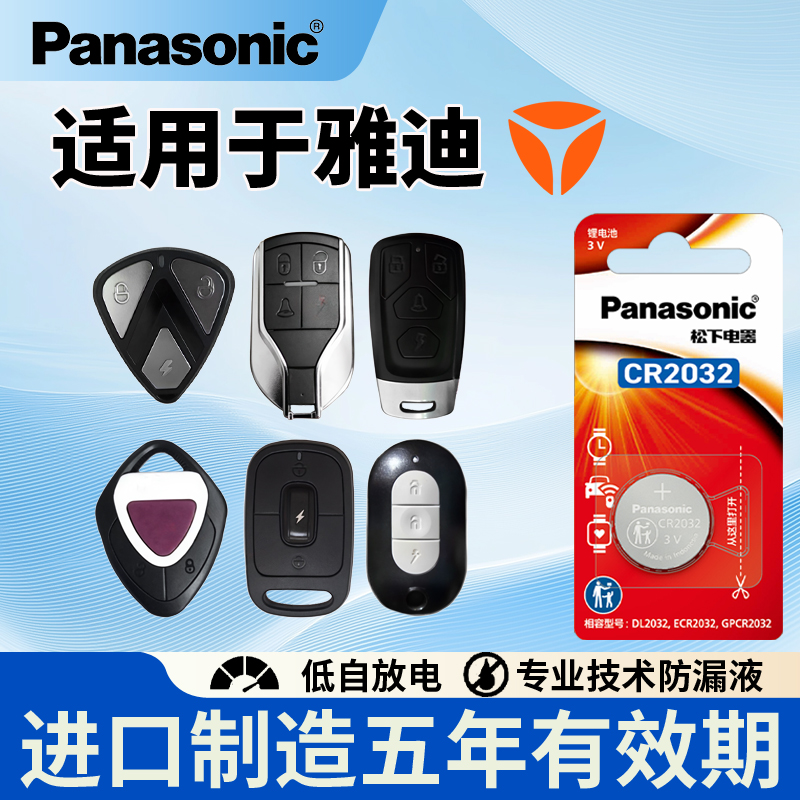 松下适用雅迪电动车钥电池