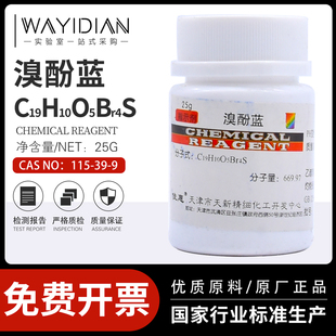 包邮 溴酚蓝指示剂IND25g化学试剂实验室药品四溴苯酚磺酞天新 开票