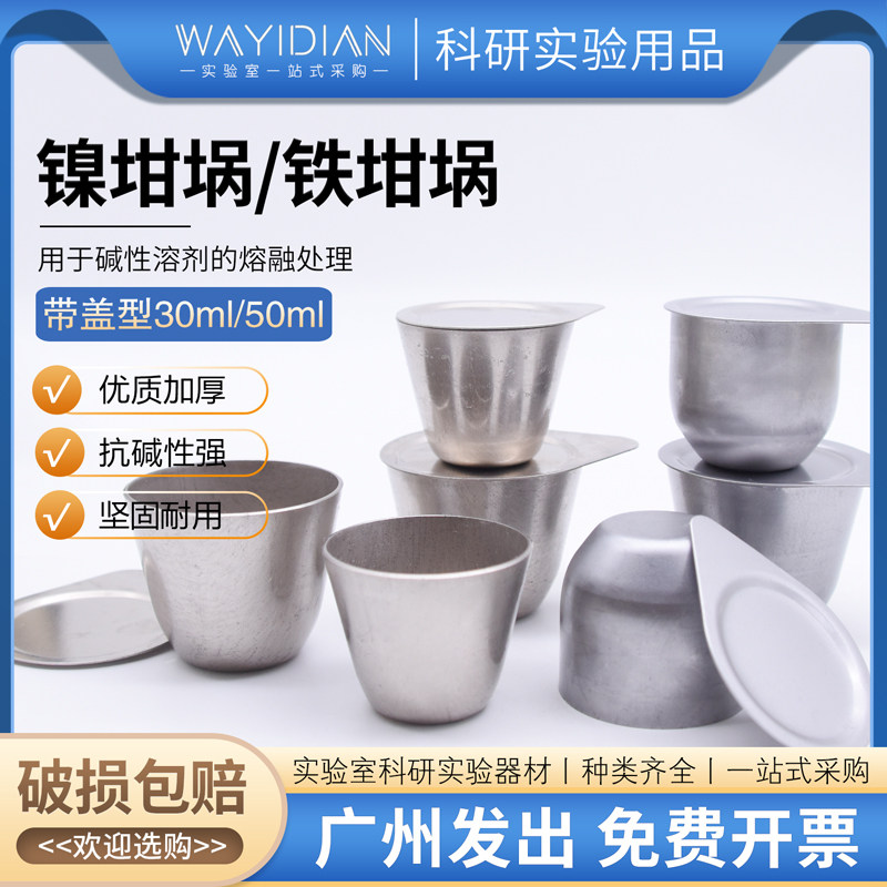 天津银鹏镍坩埚30ml/50ml高纯度99.99%高温耐酸碱铁坩埚正品带盖