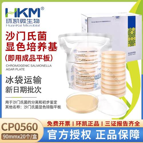 沙门氏菌显色培养基平板90mmx20个/盒(成品琼脂平板)CP0560环凯