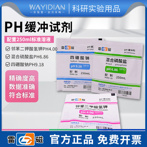 pH缓冲剂上海雷磁pH4.00/6.86/9.18标准缓冲剂邻苯二甲酸氢钾溶液