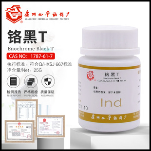 铬黑T指示剂分析纯AR25g化学试剂实验用品广试天新CAS号1787-61-7