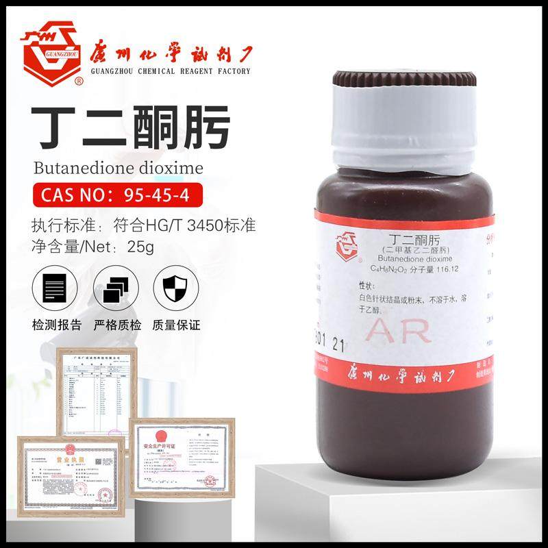 丁二酮肟AR25g/瓶二甲基乙二醛肟化学试剂分析纯包邮开票广州广试