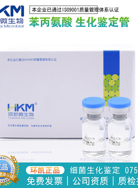 苯丙氨酸生化鉴定管20支/盒细菌生化鉴定075220正品包邮广东环凯