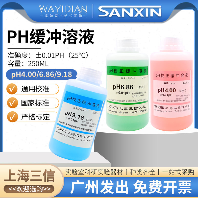 PH4.00PH6.86PH9.18缓冲溶液±0.01pH校正溶液250ml/瓶上海三信