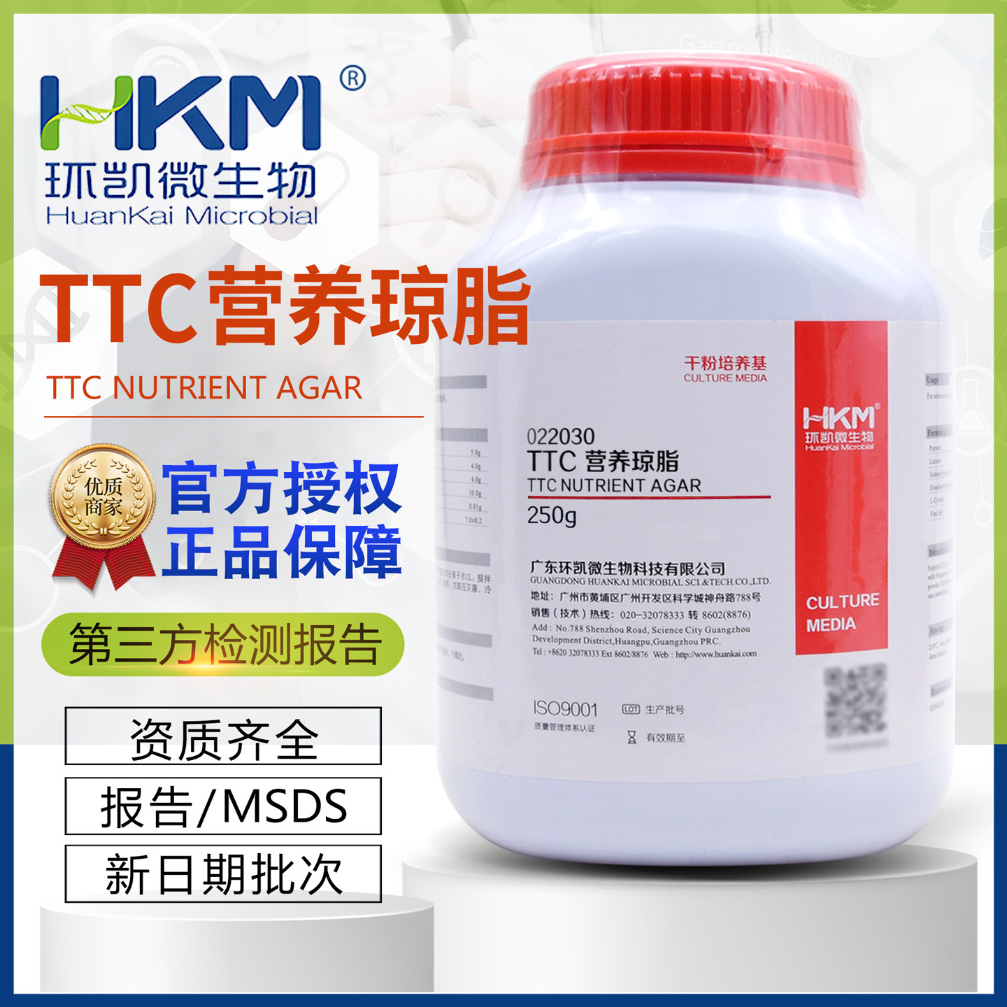 TTC营养琼脂干粉培养基BR250g/瓶022030测定细菌总数正品包邮环凯