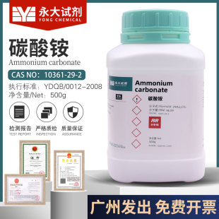碳酸铵AR500g/瓶化学试剂分析纯实验化工原料10361-29-2永大包邮