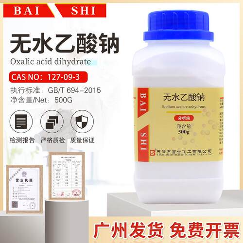 无水乙酸钠AR500g/瓶分析纯醋酸钠化学试剂COA包邮开票天津百世