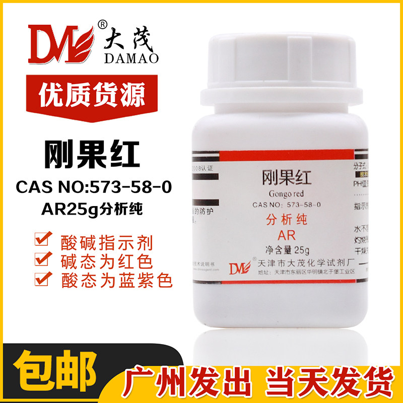 刚果红ar25g酸碱指示剂天津大茂科研实验直接朱红分析纯促销包邮