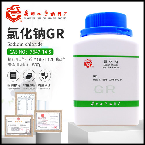 氯化钠GR优级纯AR500g/瓶分析纯广试牌工业盐盐雾试NaCl含量99.8%