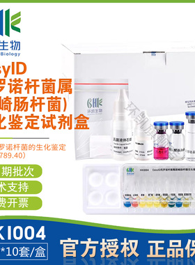 EasyID克罗诺杆菌属(阪崎肠杆菌)生化鉴定盒10种x10套HKI004环凯