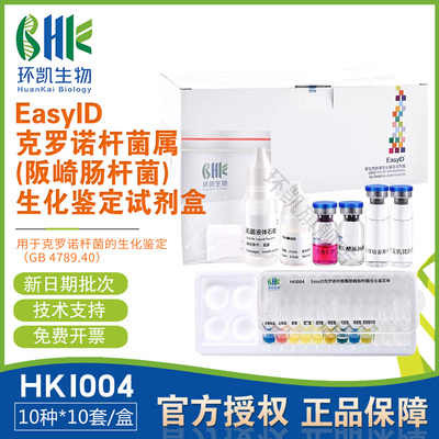EasyID克罗诺杆菌属(阪崎肠杆菌)生化鉴定盒10种x10套HKI004环凯