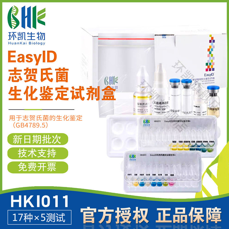 EasyID志贺氏菌生化鉴定试剂盒17种X5次/盒HKI011包邮开票环凯