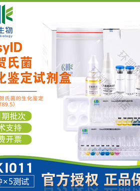 EasyID志贺氏菌生化鉴定试剂盒17种X5次/盒HKI011包邮开票环凯