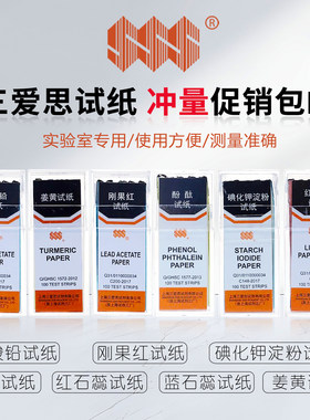 红石蕊蓝石蕊刚果红酚酞碘化钾淀粉醋酸铅酸碱检测试纸三爱思包邮