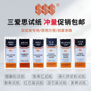 红石蕊蓝石蕊刚果红酚酞碘化钾淀粉醋酸铅酸碱检测试纸三爱思包邮