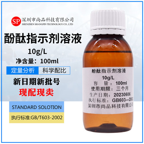 酚酞指示剂溶液10g/L100ml/瓶实验标准溶液标准缓冲液深圳尚品