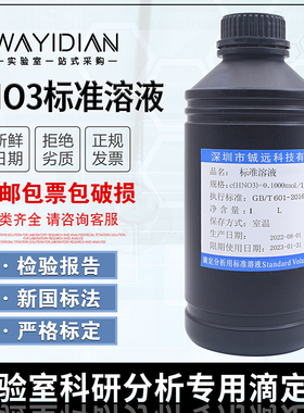 稀硝酸标准溶液化学实验滴定分析用0.1N0.5N1.0N铖远HNO3检测报告
