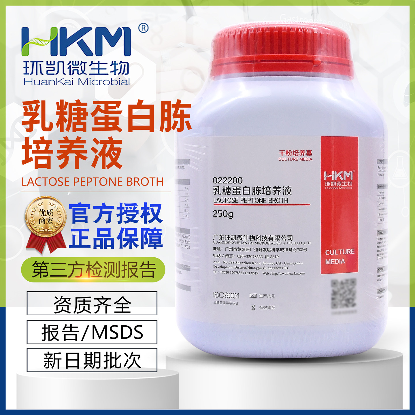 乳糖蛋白胨培养液022200大肠菌群检测干粉培养基BR250g广东环凯