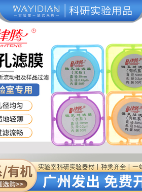 微孔滤膜水系/有机50mm0.22um0.45um60mm150mm砂芯装置滤膜津腾