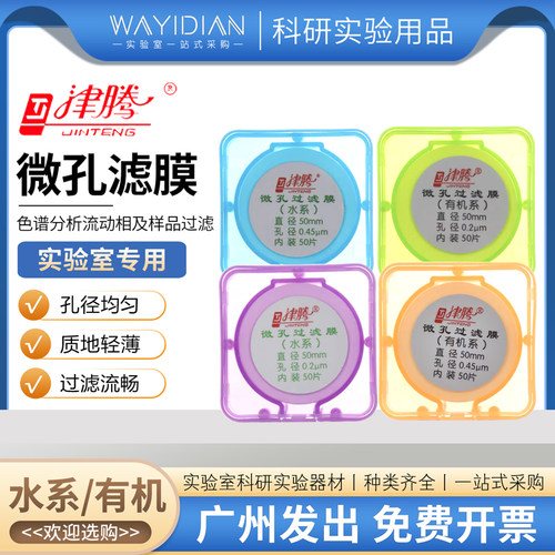 微孔滤膜水系/有机50mm0.22um0.45um60mm150mm砂芯装置滤膜津腾