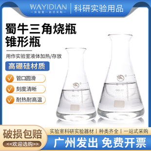 三角瓶广口 广口瓶100ml250ml500ml1000ml锥形瓶三角烧瓶蜀牛正品