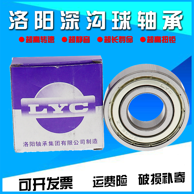 原装LYC洛阳轴承6314 6315 6316 6317 6318 6319 6320E ZZ 2RS