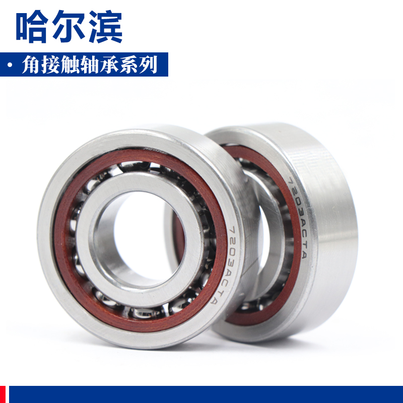 哈尔滨角接触球轴承 71916 71917 71918 71919 71920 71921 AC/C
