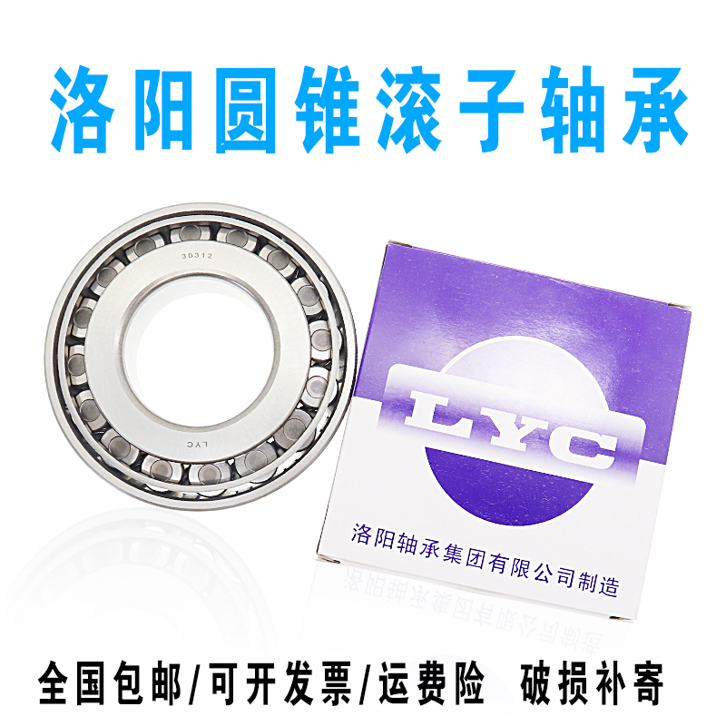 洛阳LYC圆锥滚子轴承30302 30303 30304 30305 30306 30307 30308