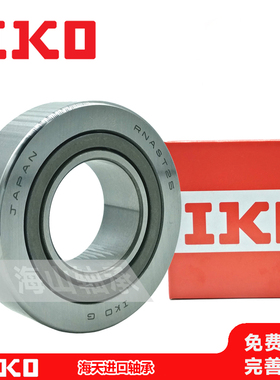 日本进口IKO滚针轴承RSTO STO RNAST NAST5 6 8 10 12 15 17 20R