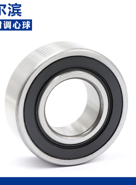 哈尔滨调心球轴承2200 2201 2202 2203 2204 2205 2206 RS带密封