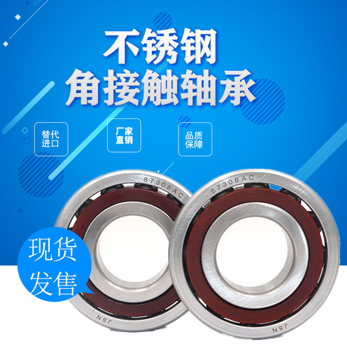 不锈钢机床配对轴承s7207 7208 7209 7210 7211 7212 7213AC防水