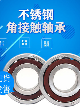 不锈钢机床配对轴承s7207 7208 7209 7210 7211 7212 7213AC防水