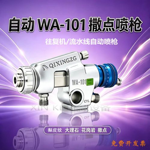 QIXINGZG自动撒点喷枪WA-101