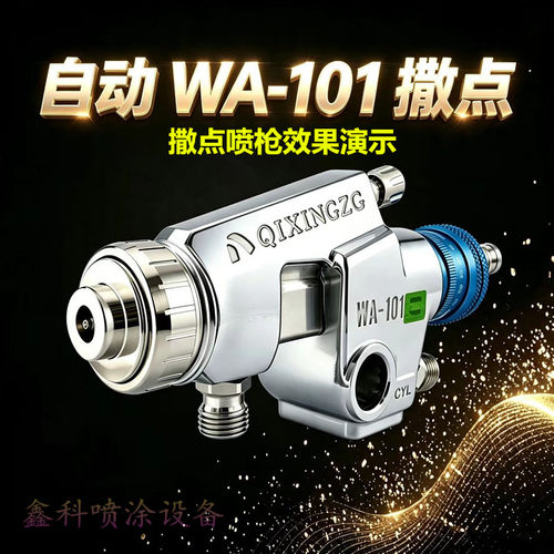 QIXINGZG自动气动撒点喷枪油漆