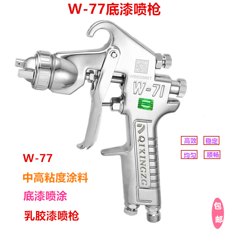 热卖W-77上/下壶喷枪 高粘度喷枪 底漆喷枪 乳胶漆 W-77手动喷枪