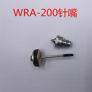 200针嘴LRA 200雾化帽配件机器人 101自动喷枪配件WRA WRA