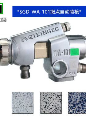 撒点自动喷枪SGD-WA-101大理石撒点 打点枪 油漆自动喷枪洒点喷枪