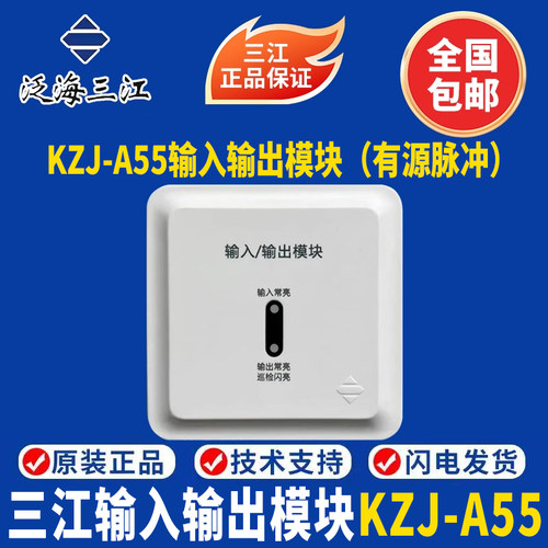 泛海三江输入输出模块KZJ-A55输入输出模块 三江A55模块 有源输出