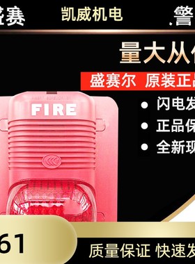 盛赛尔声光P900非编码声光报警器 P900A编址声光讯响器 现货P900