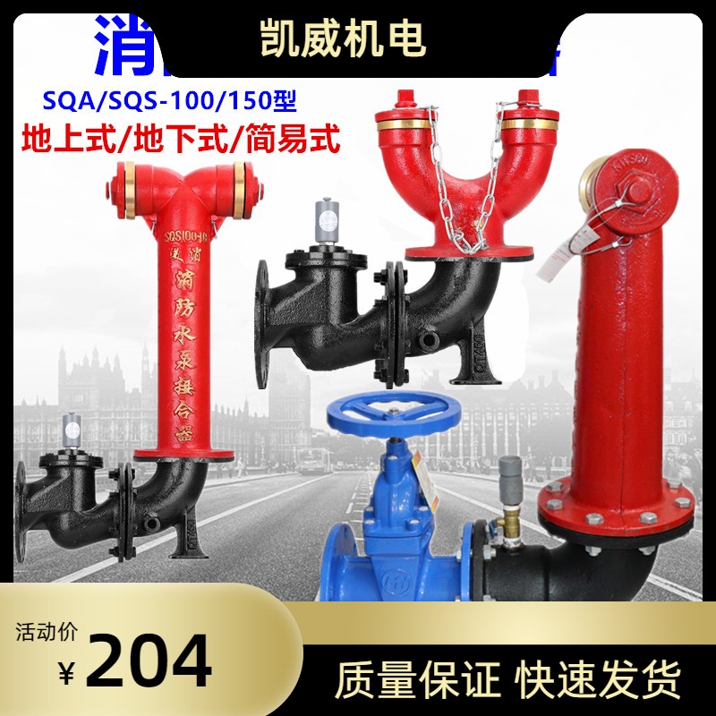 室外消防水泵接合器多用式地上式SQS100-65老式墙壁式SQB150-1.6