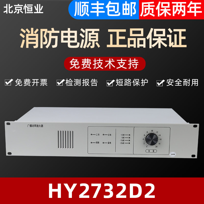 北京恒业广播功率放大器hy2732d2 300w消防广播功放 全新
