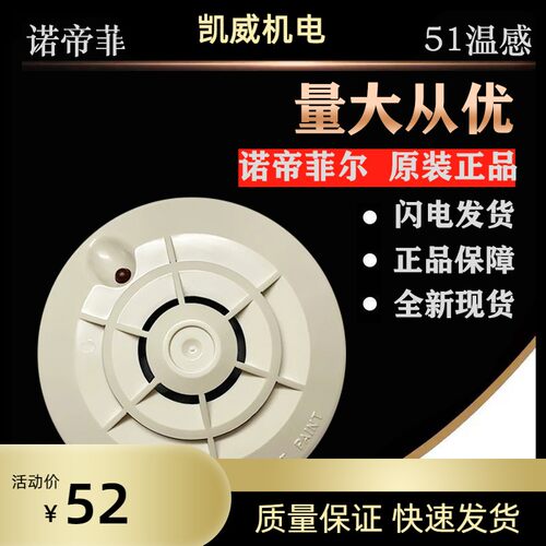 诺帝菲尔温感 JTW-BCD-TD-751 赶温探测器 SD-751非编码烟感 现货