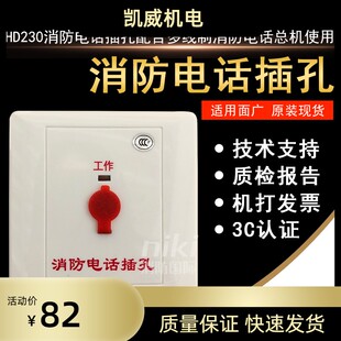 豪沃尔HD230消防电话插孔 配合多线制消防电话总机使用  现货