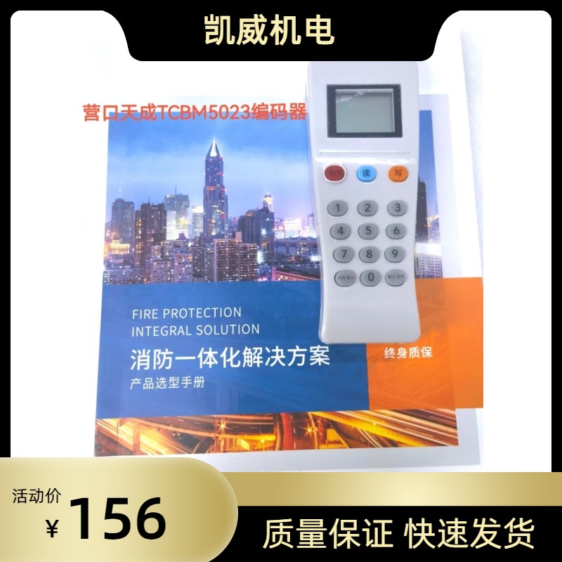 营口天成 TCBM5023编码器天成消防配件全新免费技术支持