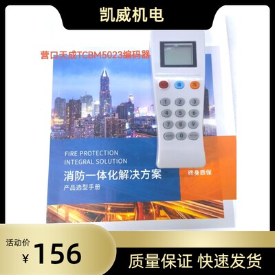 营口天成 TCBM5023编码器天成消防配件全新免费技术支持