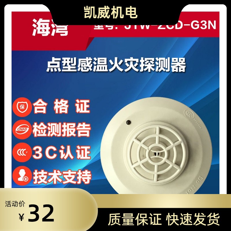 海湾温感JTW-ZCD-G3N点型感温火灾探测器 消防火灾设备 现货