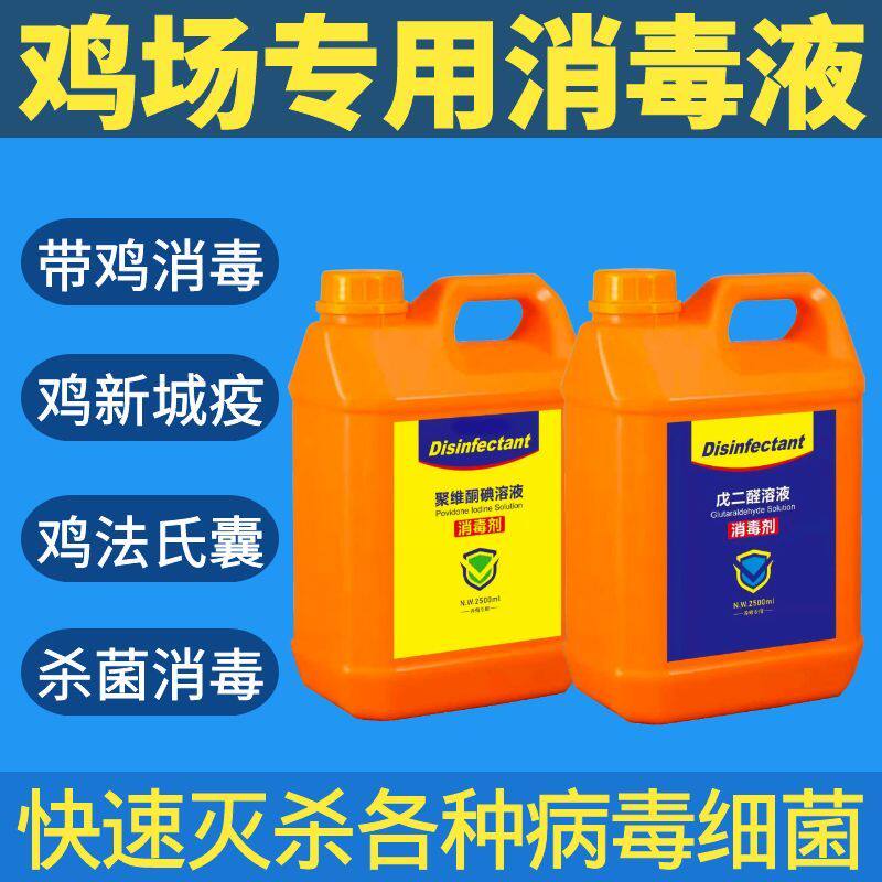 鸡场消毒液鸡舍厂棚圈窝笼消毒液养殖场专用带鸡鸭鹅用消毒液剂水